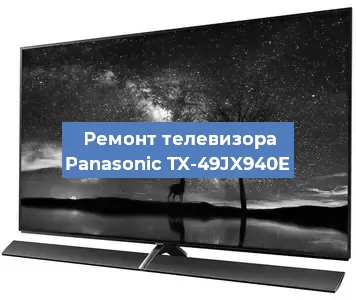 Замена тюнера на телевизоре Panasonic TX-49JX940E в Перми
